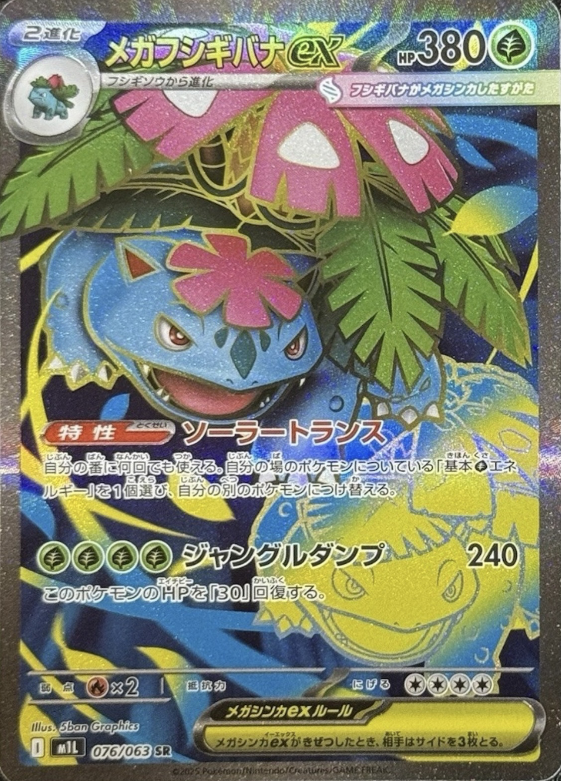 メガフシギバナ