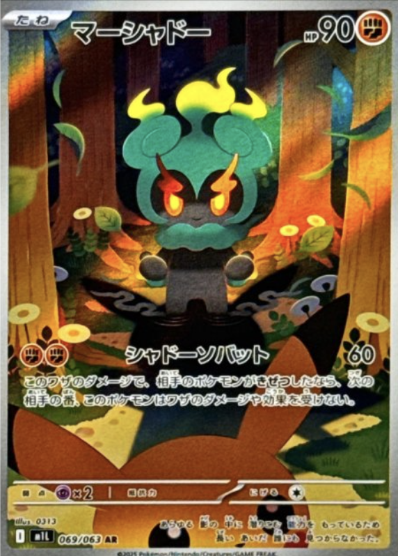 マーシャドー AR