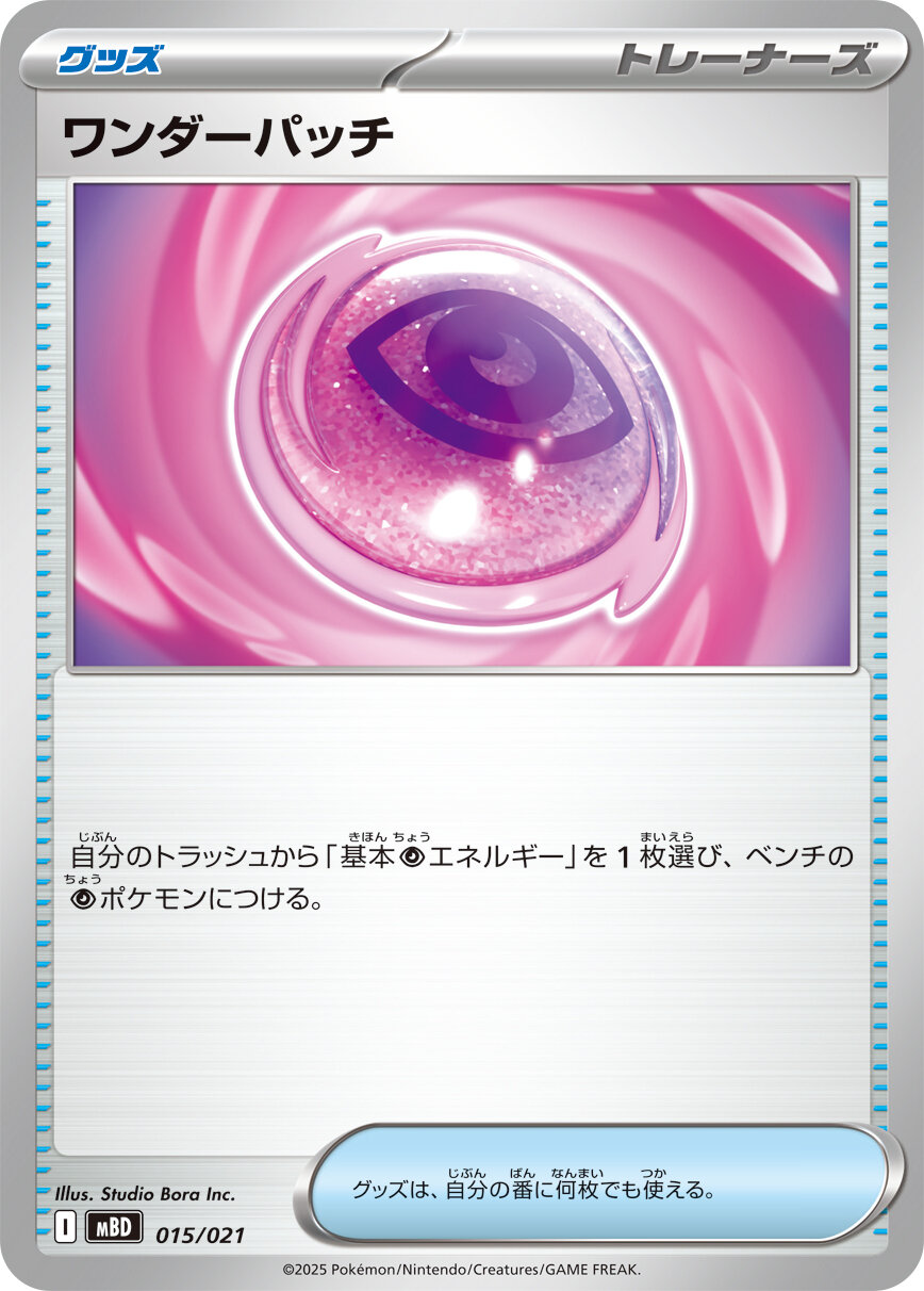 ワンダーパッチ