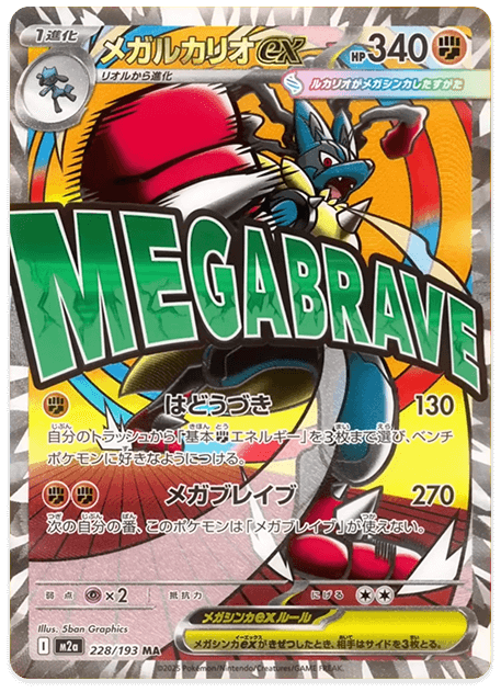 メガルカリオex MA