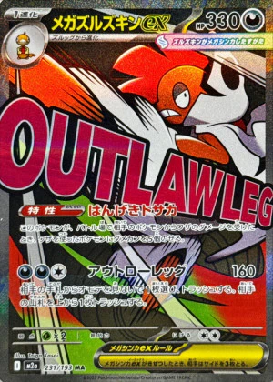 メガズルズキンex MA