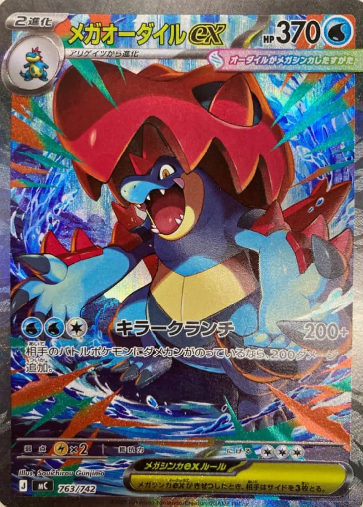 メガオーダイルex SAR 