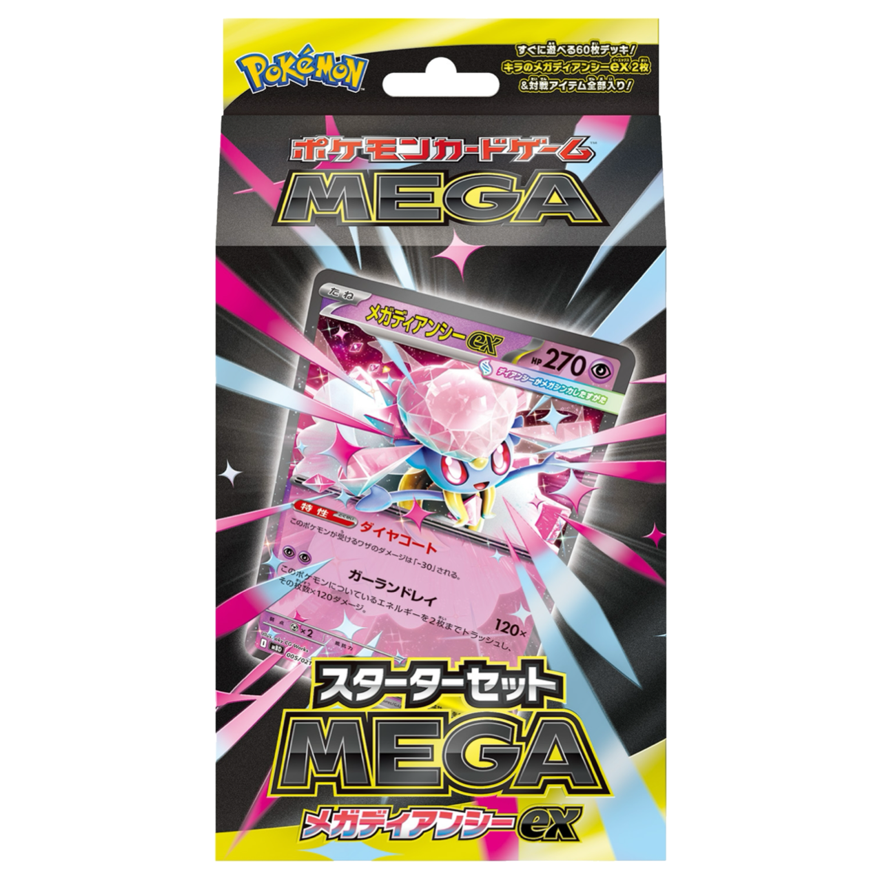 メガディアンシーexデッキ