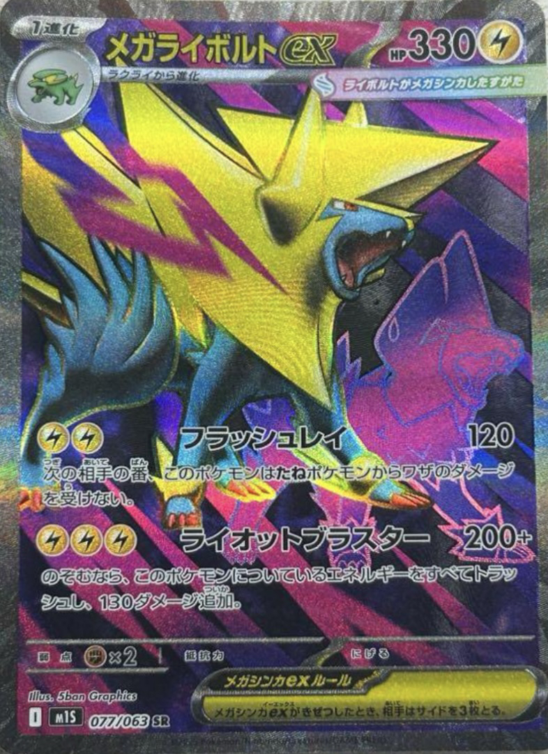 メガライボルトex SR