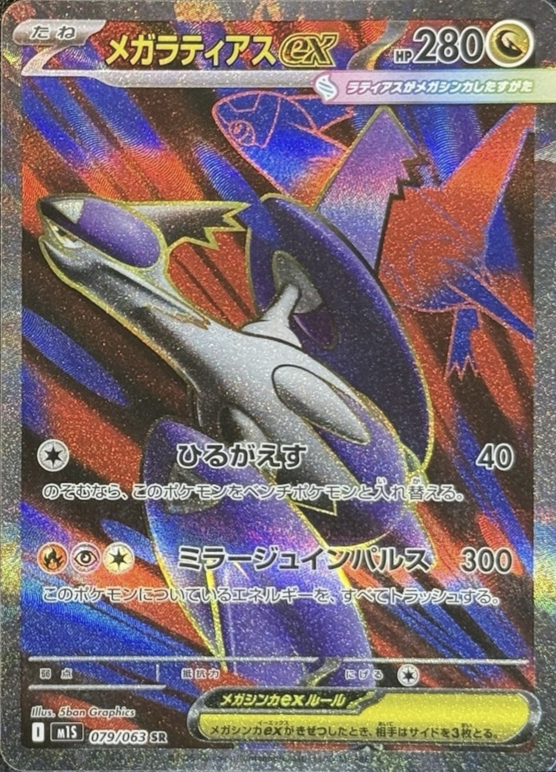 メガラティアスex SR