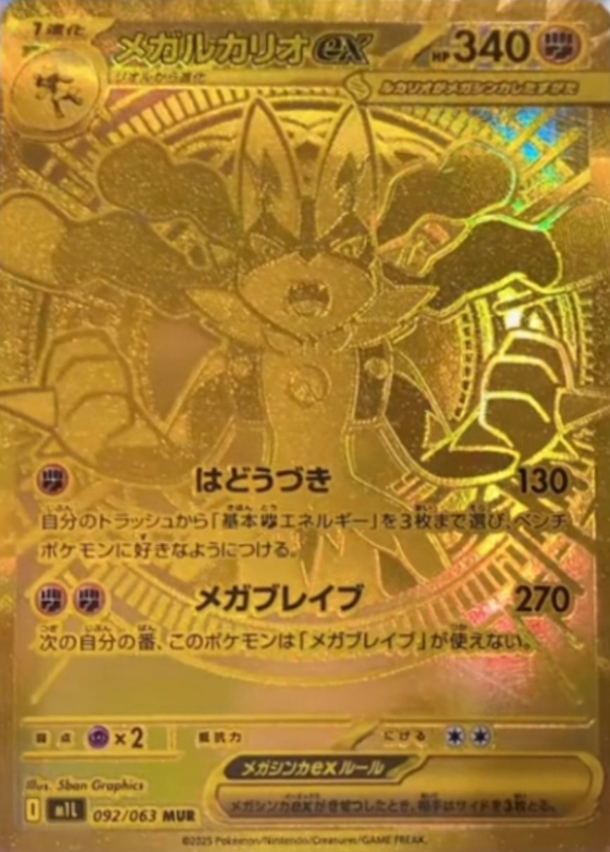 メガルカリオex MUR