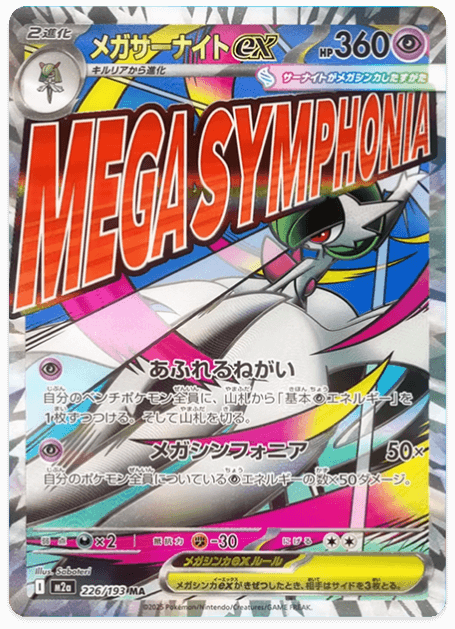 メガサーナイトex MA