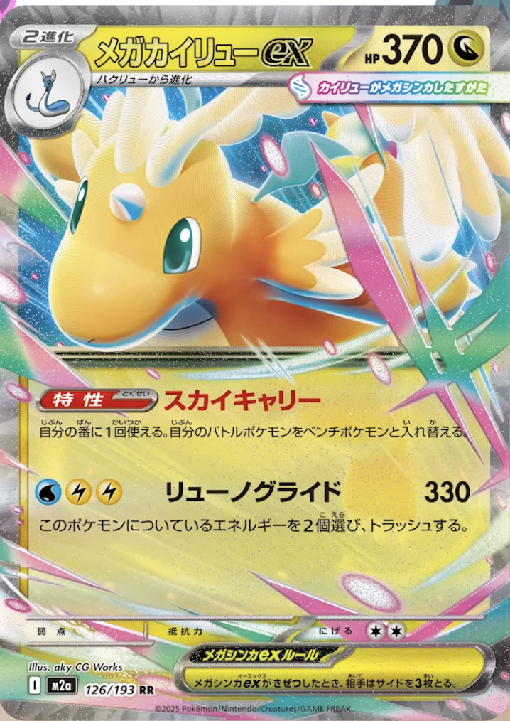 メガカイリューex