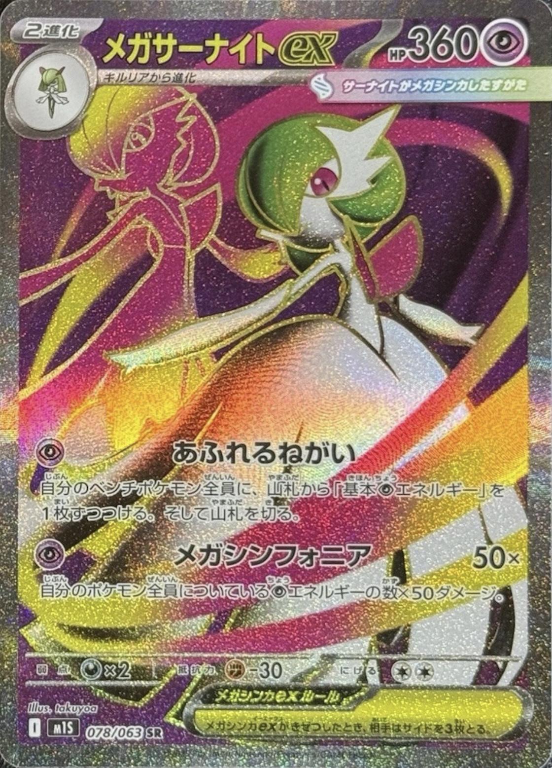 メガサーナイトexSR