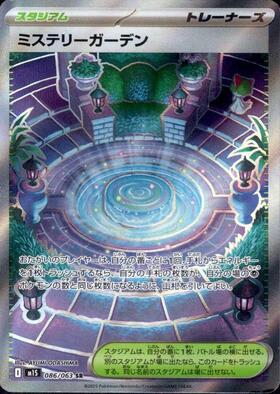 ミステリーガーデンSR