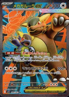 メガガルーラex SR