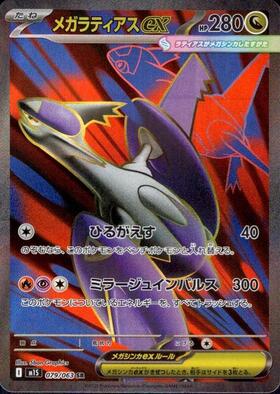 メガラティアスex