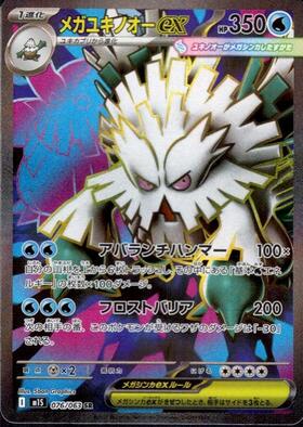 メガユキノオーex SR