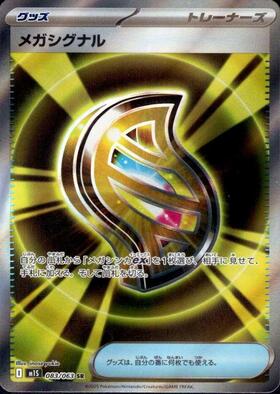 メガシグナル SR