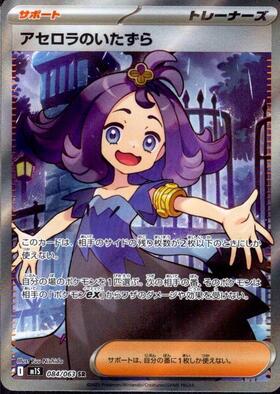 アセロラのいたずら