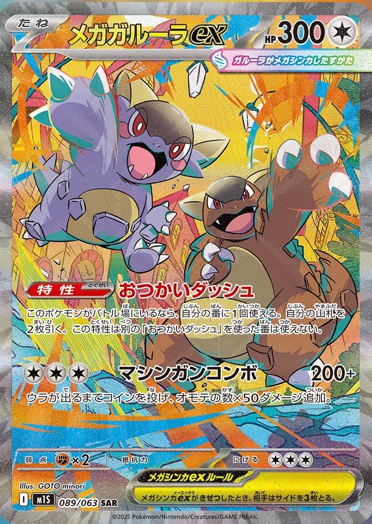 メガガルーラex