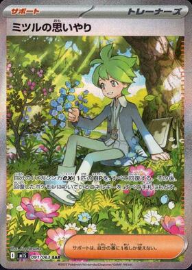 ミツルの思いやり