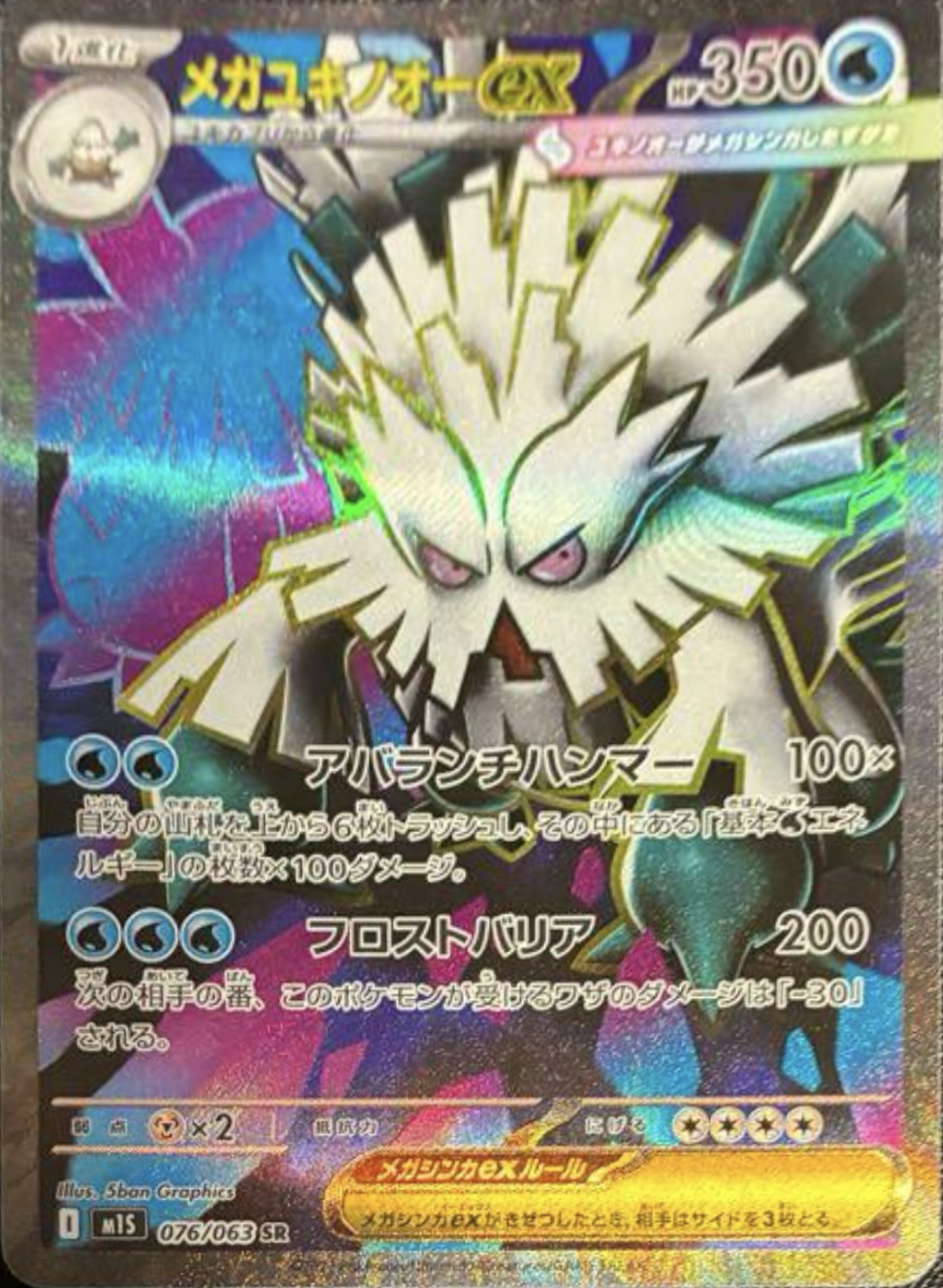 メガユキノオーex SR