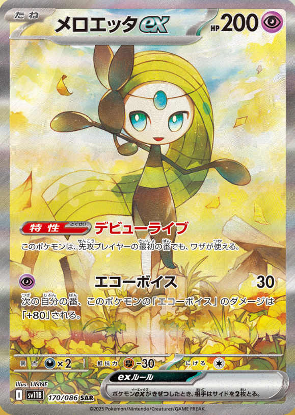 メロエッタEX（SAR）