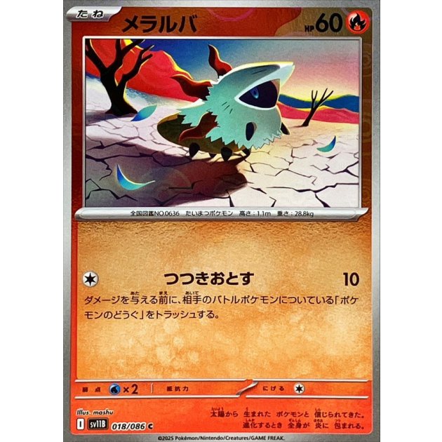 メラルバ（モンボミラー）