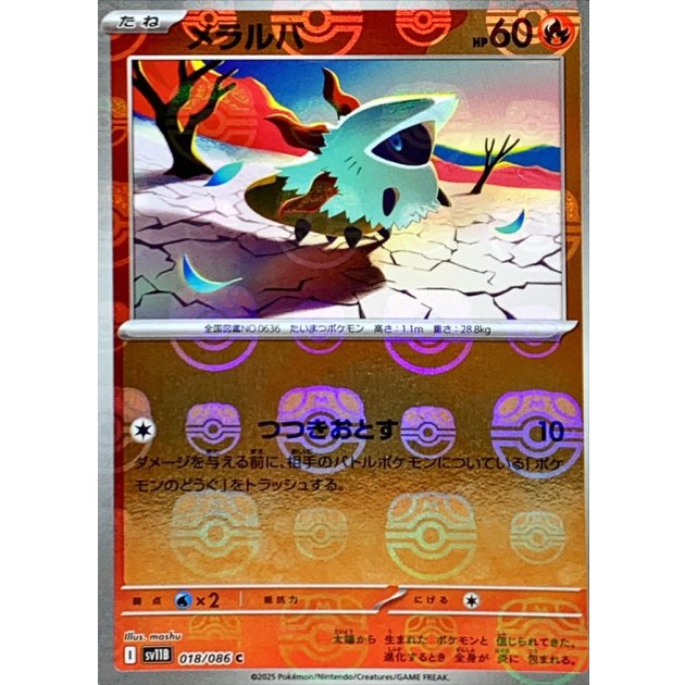 メラルバ（マスボミラー）