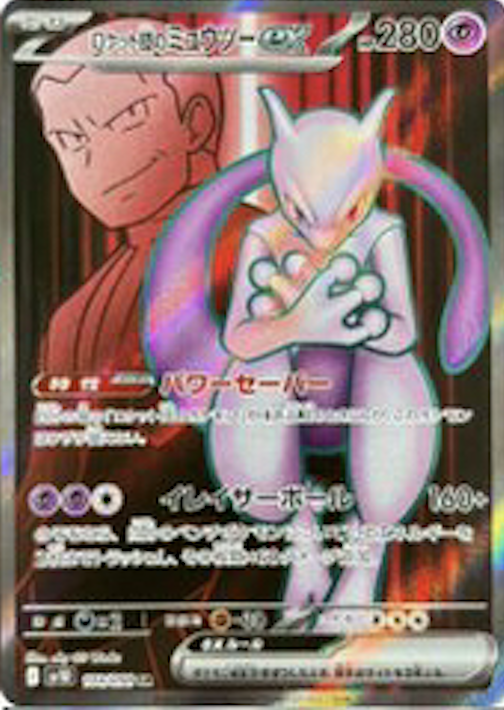 ロケット団のミュウツーex SR