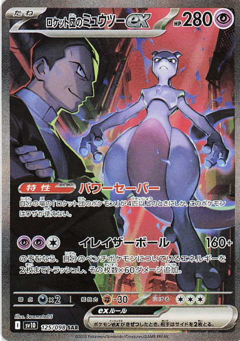ロケット団のミュウツーex SAR