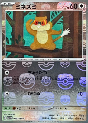 ミネズミマスボミラー