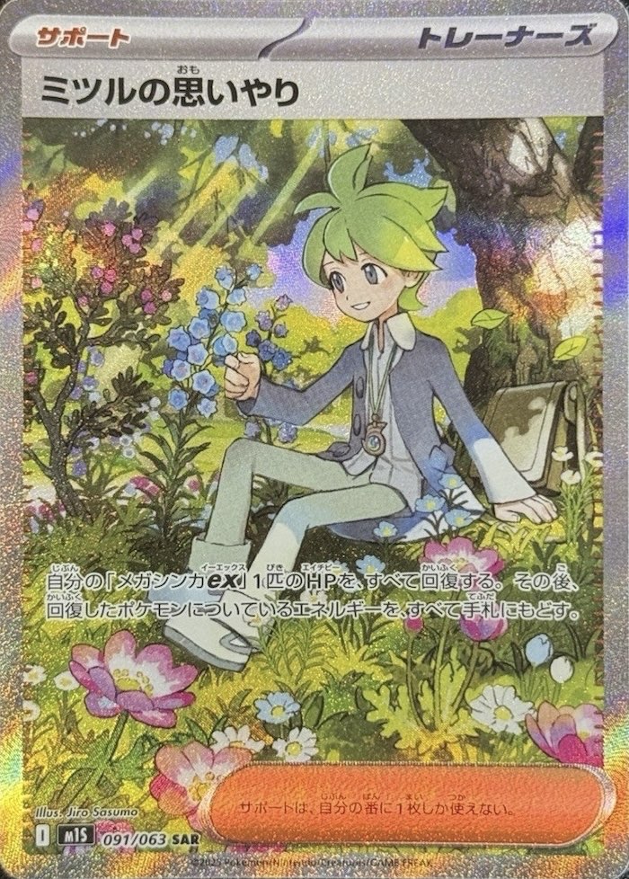 ミツルの思いやりSAR