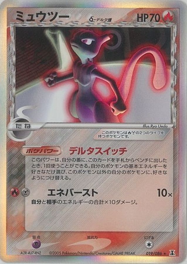 ミュウツーデルタ