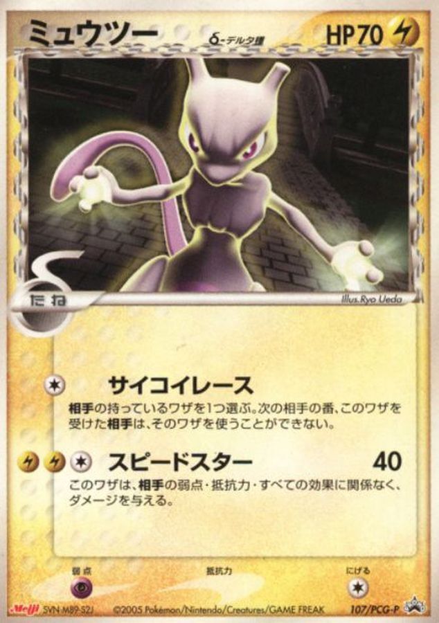 ミュウツーデルタ