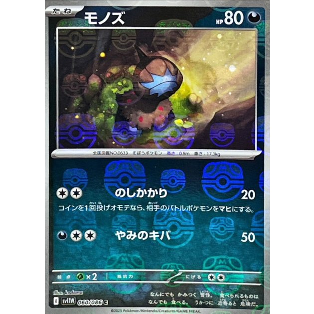 モノズ（マスボミラー）