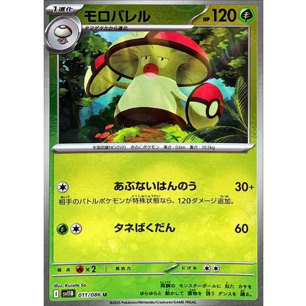 モロバレル（モンボミラー）