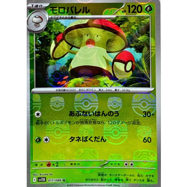 モロバレル（マスボミラー）