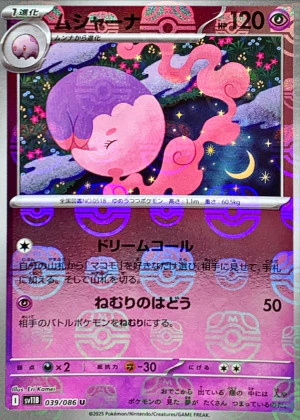 ムシャーナマスボミラー