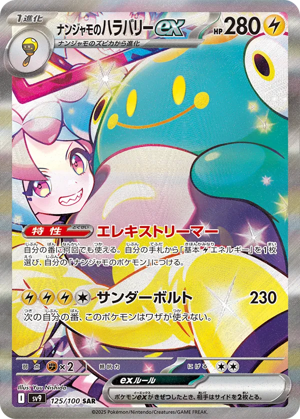 ナンジャモのハラバリーex SAR