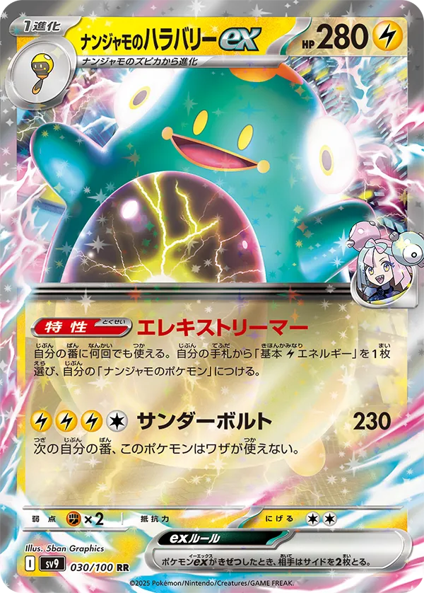 ナンジャモのハラバリーex(RR)