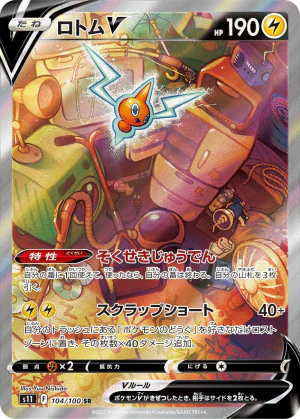 ロトムV  (SA)