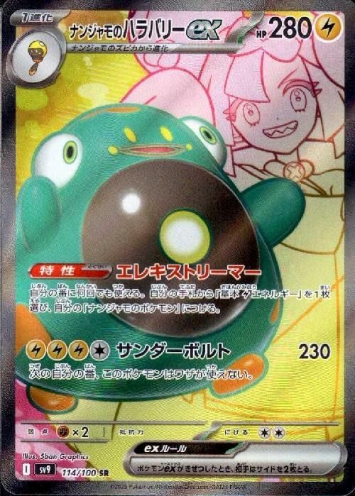 ナンジャモのハラバリーex(SAR)