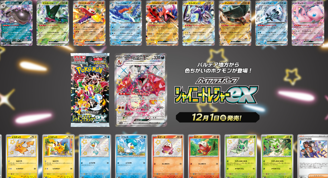 シャイニートレジャーex