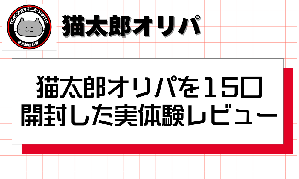 猫太郎オリパを15口開封した実体験レビュー