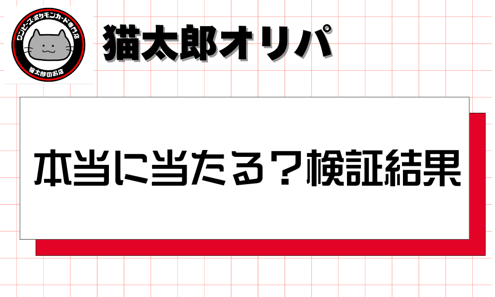 猫太郎のオリパは本当に当たる？検証結果