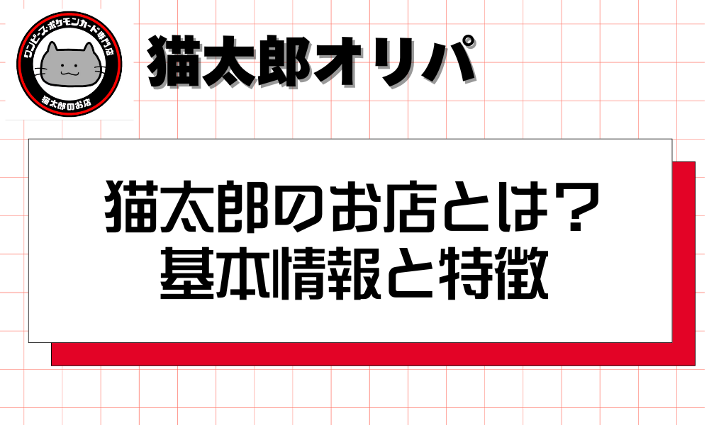 猫太郎のお店とは？基本情報と特徴