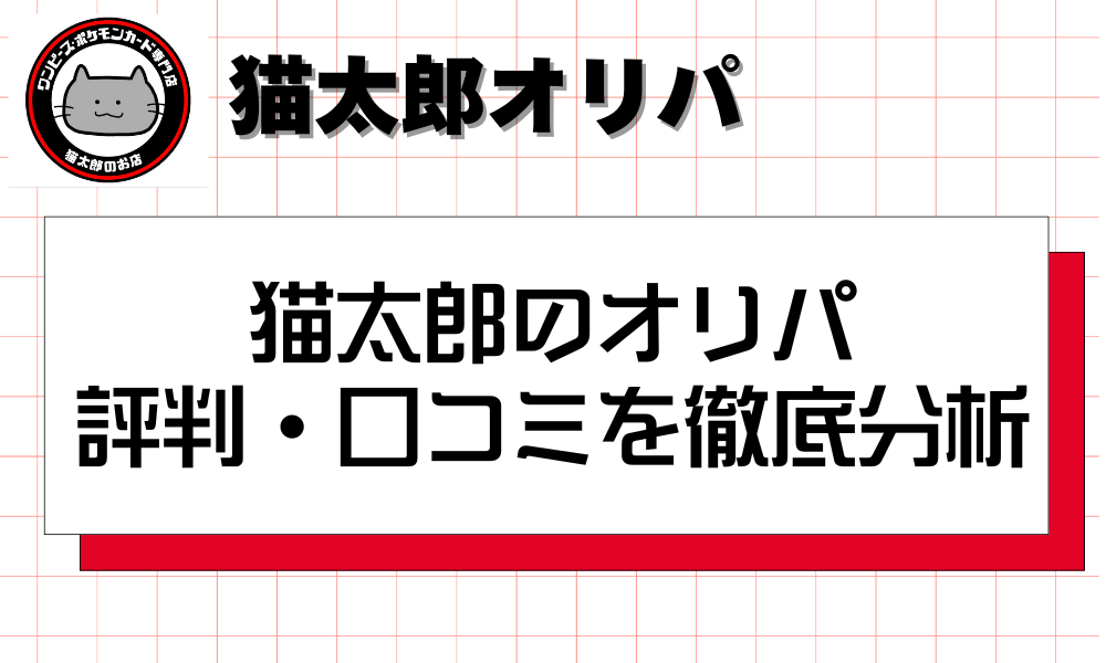猫太郎のオリパ 評判・口コミを徹底分析