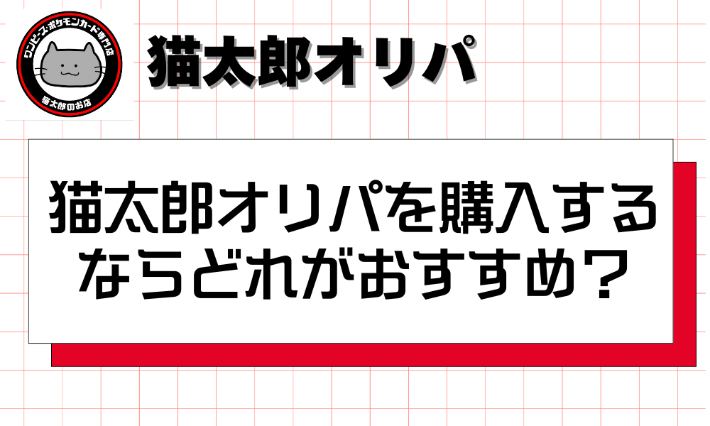 猫太郎オリパを購入するならどれがおすすめ？