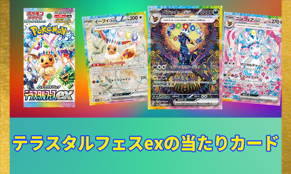 テラスタルフェスex当たり