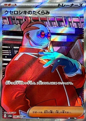 クセロシキのたくらみ