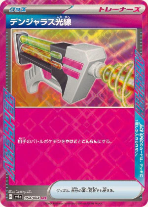 デンジャラス光線