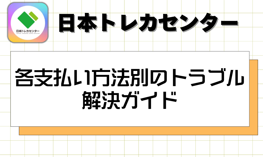 各支払い方法別のトラブル解決ガイド