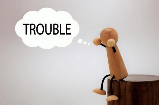 トラブル
